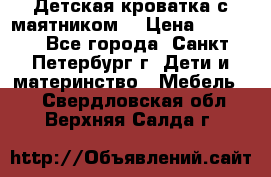 Детская кроватка с маятником  › Цена ­ 4 500 - Все города, Санкт-Петербург г. Дети и материнство » Мебель   . Свердловская обл.,Верхняя Салда г.